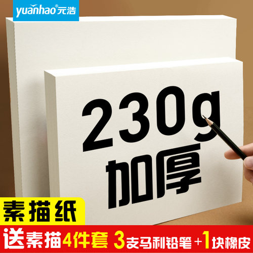 元浩230g/200g特厚素描纸8K/4K