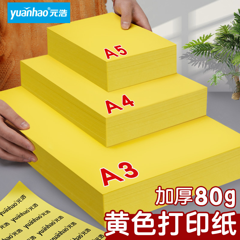 A4黄色打印纸柠檬黄金黄A3