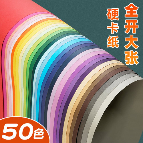 全开彩色卡纸硬儿童手工纸加厚