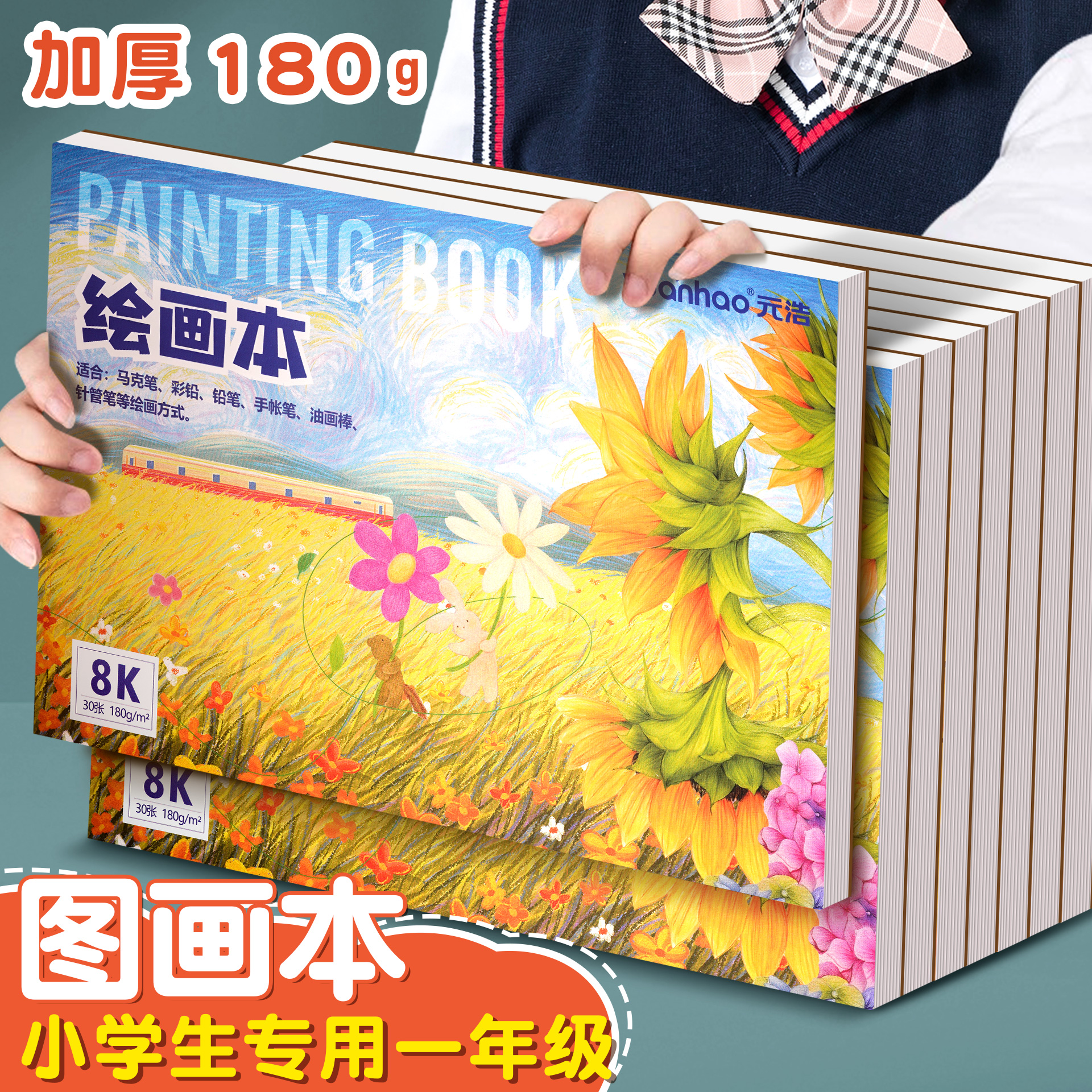 元浩小学生专用一年级加厚图画本