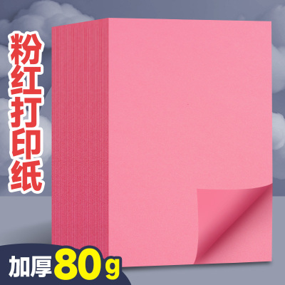 元浩A4粉色打印纸80g加厚复印纸