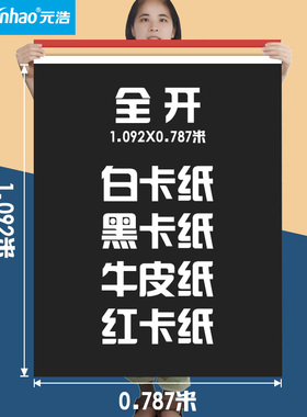 元浩全开大张黑卡纸硬超大号2K黑色荷兰白色牛皮纸打板加厚A2大尺寸2开黑纸双面哑光美术专用幼儿园摄影背景
