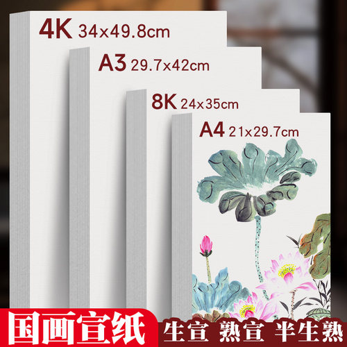 4k国画半生熟宣纸书法练字专用8k