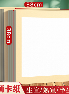 宣纸卡纸半生熟书法专用作品纸加厚空白硬卡33×33正方形38x38圆形镜面小学生毛笔字练习纸免装裱镜片硬卡纸