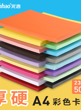 元浩A4硬卡纸彩色230G厚儿童学生幼儿园益智手工贺卡手绘画画黑色白色红色绿色黄色灰色蓝色皮纹布纹封面名片