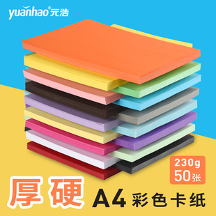元 浩A4硬卡纸彩色230G厚儿童学生幼儿园益智手工贺卡手绘画画黑色白色红色绿色黄色灰色蓝色皮纹布纹封面名片