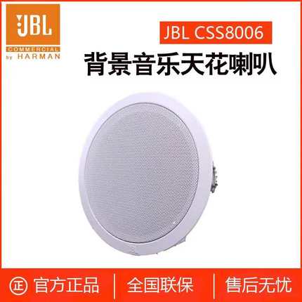 JBL CSS8006BM 吸顶喇叭套装家用公共广播背景音乐餐厅天花音箱