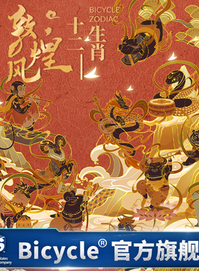 bicycle单车魔术花切专用高颜值扑克牌TH敦煌风十二生肖珍藏纸版