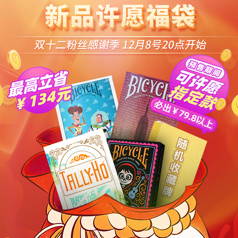 【双12】新品云梦雨奢华许愿福袋bicycle单车扑克牌纸牌收藏魔术