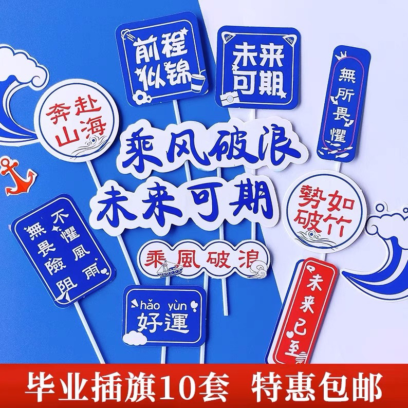 毕业季蛋糕装饰插牌前程似锦乘风破浪未来可期梦想起航生日小插件