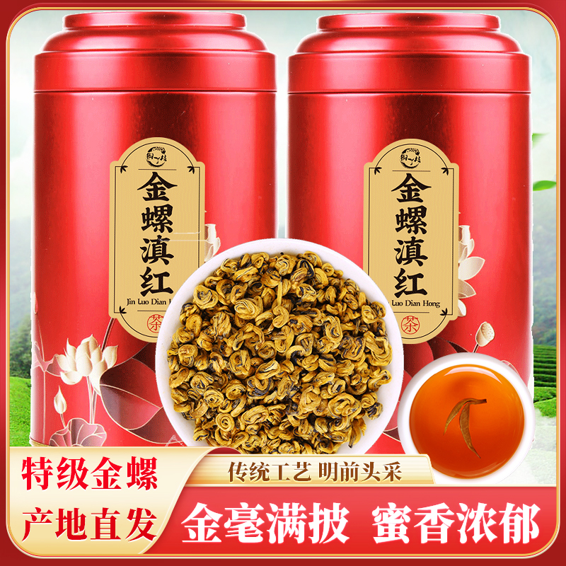 云南凤庆特级金螺滇红茶罐装500g