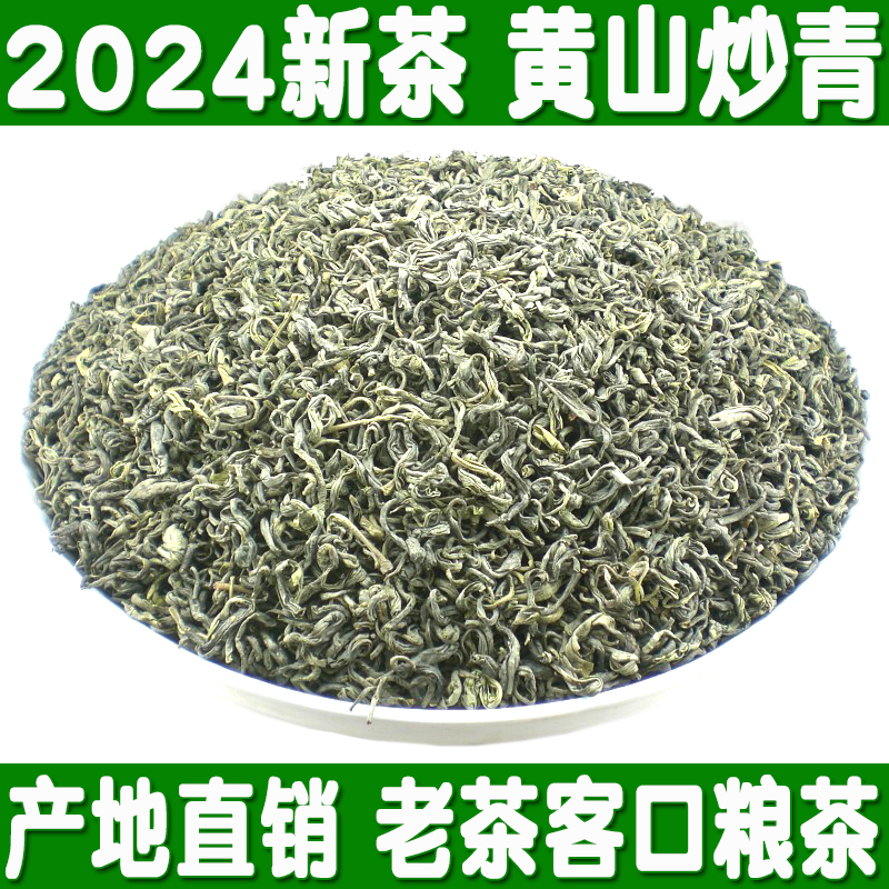 2024新茶叶春茶黄山特产歙县绿茶高山云雾茶黄山炒青500g袋装散装 茶 黄山毛峰 原图主图