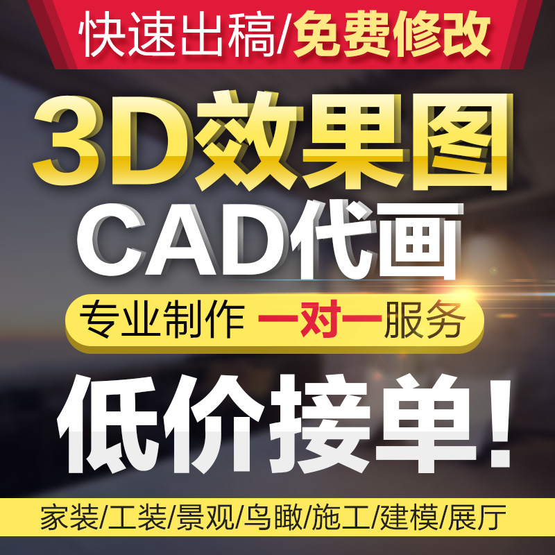 3D效果图制作CAD代画室内外家装修工装3Dmax设计su犀牛建模代做
