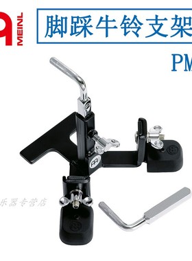 德国麦尔MEINL 进口PM 1脚踩牛铃支架 左脚clave木鱼小打支架