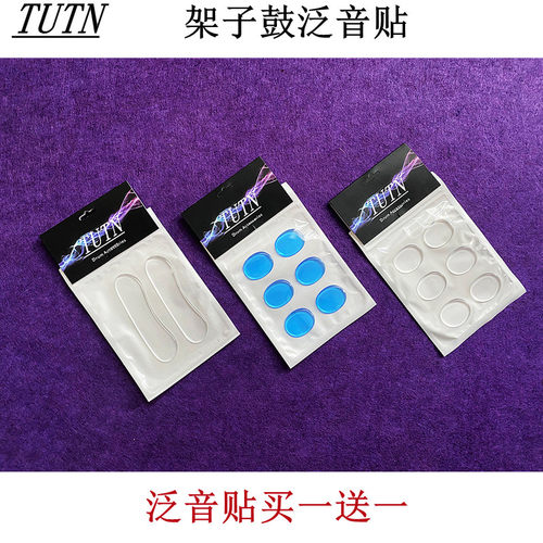 tutn架子鼓泛音消震止硅胶贴片