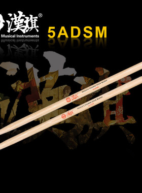 汉旗牌鼓棒毛毡头架子鼓双头鼓槌5ADSM爵士鼓锤镲片槌定音槌