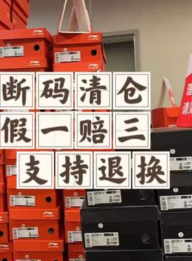李宁断码鞋女 全新正品 支持鉴定 断码库存持续更新中假一赔三