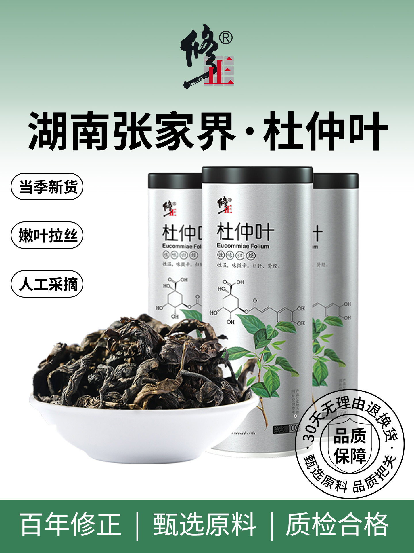 湖南张家界杜仲叶 杜仲叶茶 泡水喝 养生茶 中药材百年修正300g