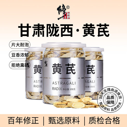 百年修正甘肃黄芪片150g*3罐装 大片正品 切片均匀 泡水煲汤食材 - 封面