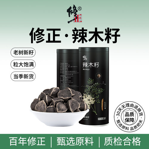 百年修正辣木籽大果正品100g