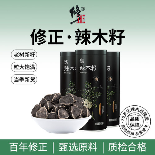 百年修正辣木籽黑大果正品300g