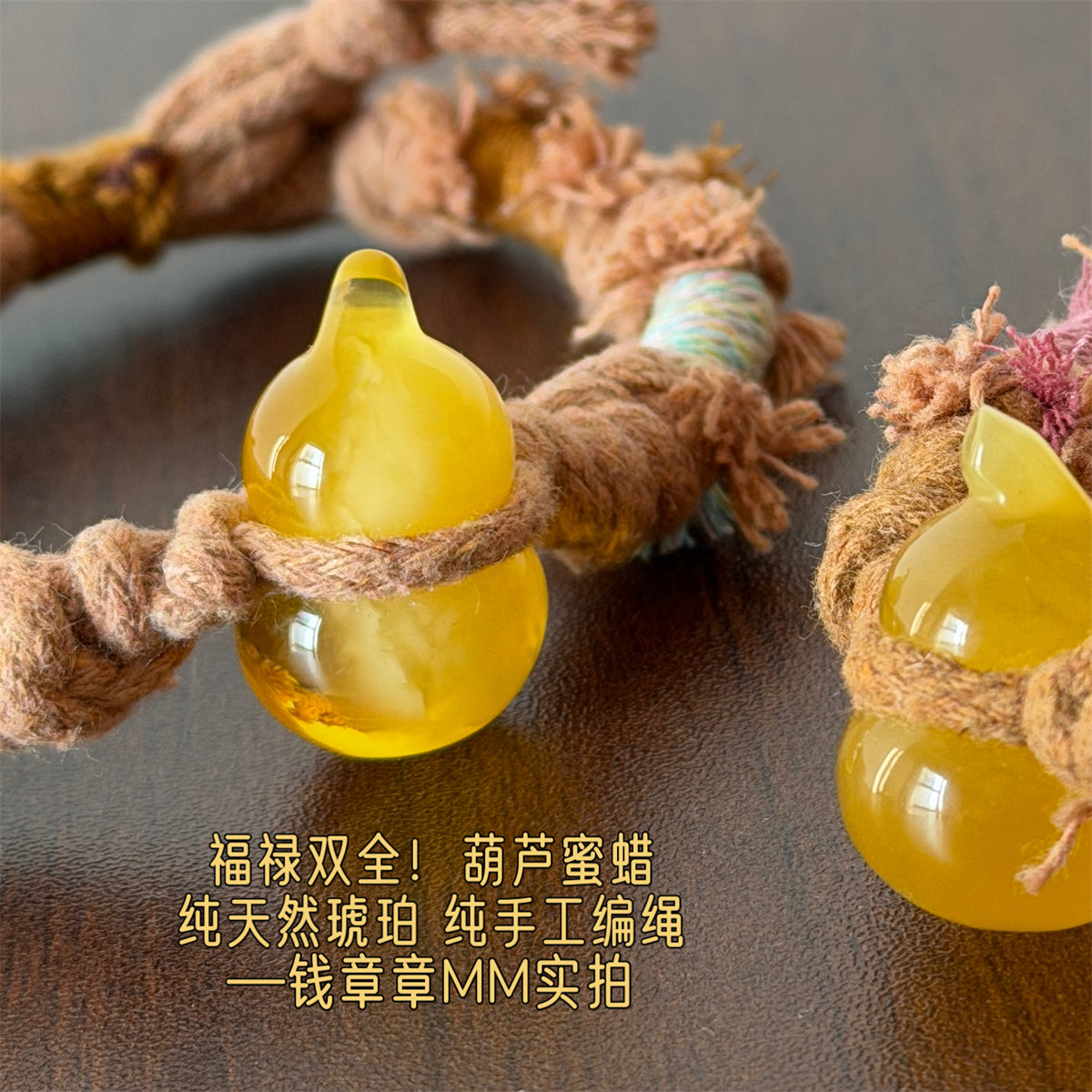 钱章章 严选~等了很久的葫芦蜜蜡！波罗海天然琥珀蜜蜡纯手工编绳