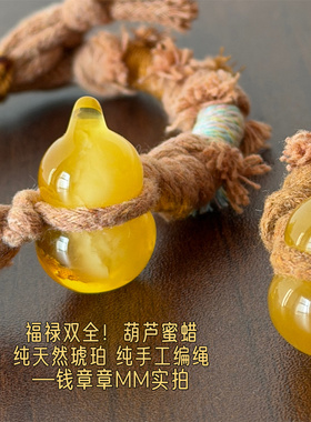 钱章章 严选~等了很久的葫芦蜜蜡！波罗海天然琥珀蜜蜡纯手工编绳