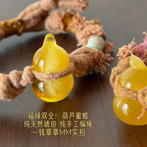 钱章章 严选~等了很久的葫芦蜜蜡！波罗海天然琥珀蜜蜡纯手工编绳
