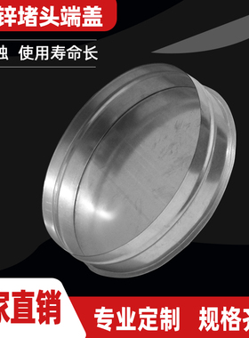 定制圆形管道堵头螺旋风管尾部端盖镀锌白铁皮封头内接式密封盖板