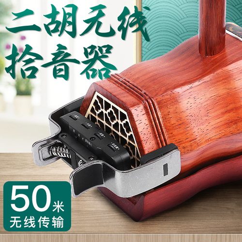 MYS306E二胡拾音器蓝牙版