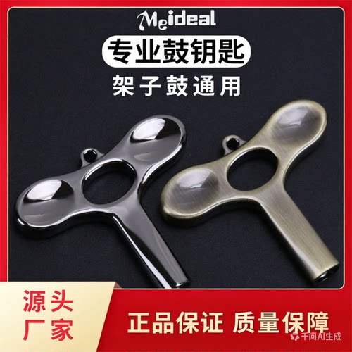 MeidealT型架子鼓钥匙通用