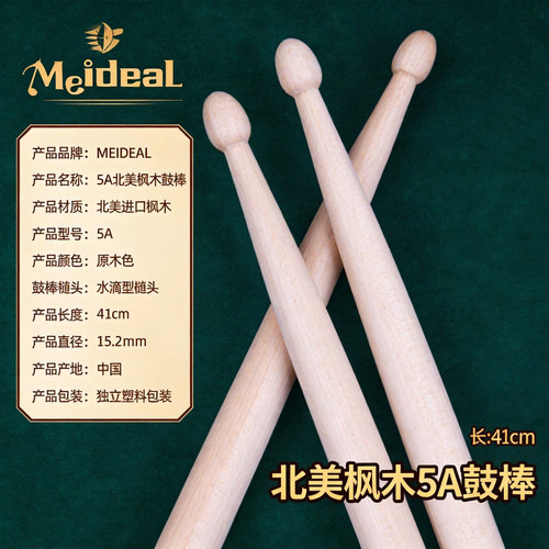 Meideal5A枫木架子鼓鼓棒便携