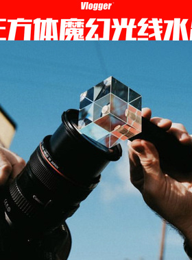 梦幻光线水晶 光晕镜头炫光附件  手持怪手支撑 Vlogger摄影师陈