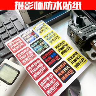 请不要动我的相机谢谢合作PVC警示贴纸防水不干胶摄影师陈文坚