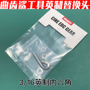 曲齿鲨组合工具替换1/4内六角螺丝刀3/16英制兔笼摄影师陈文坚