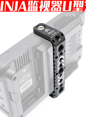 NINJA V忍者V监视器U型支架铝合金1/4 3/8滑槽扩展笼摄影师陈文坚