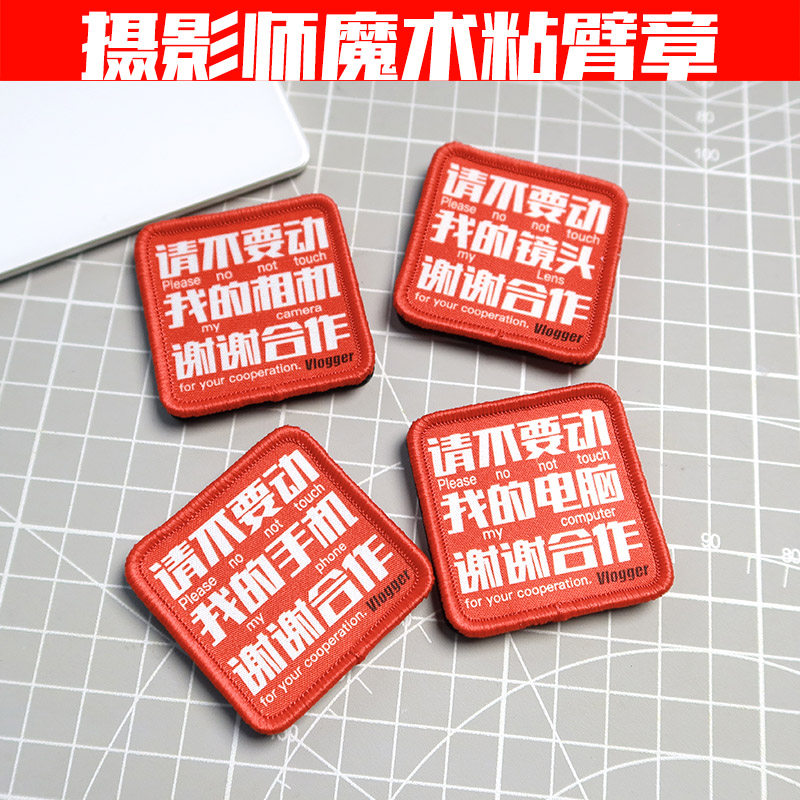 请不要动-摄影师行为个性魔术章臂章士气章附送不干胶毛面