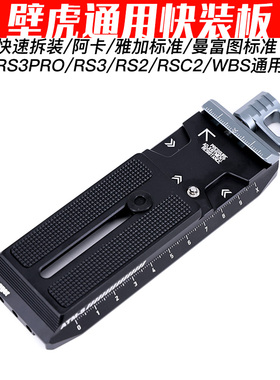 升级款壁虎快装板大疆RS3 DJI RS3pro稳定器曼富TU转阿卡陈文坚