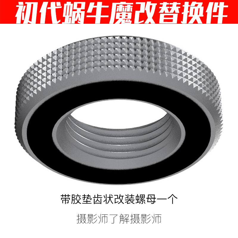 初代蜗牛云台魔改替换螺母内嵌硅胶垫片防滑保护摄影师陈文坚