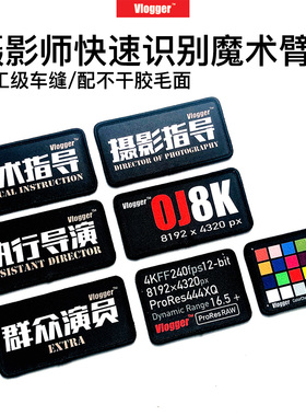 摄影师快速识别臂章魔术士气章配不干胶毛面Vlogger摄影师陈文坚