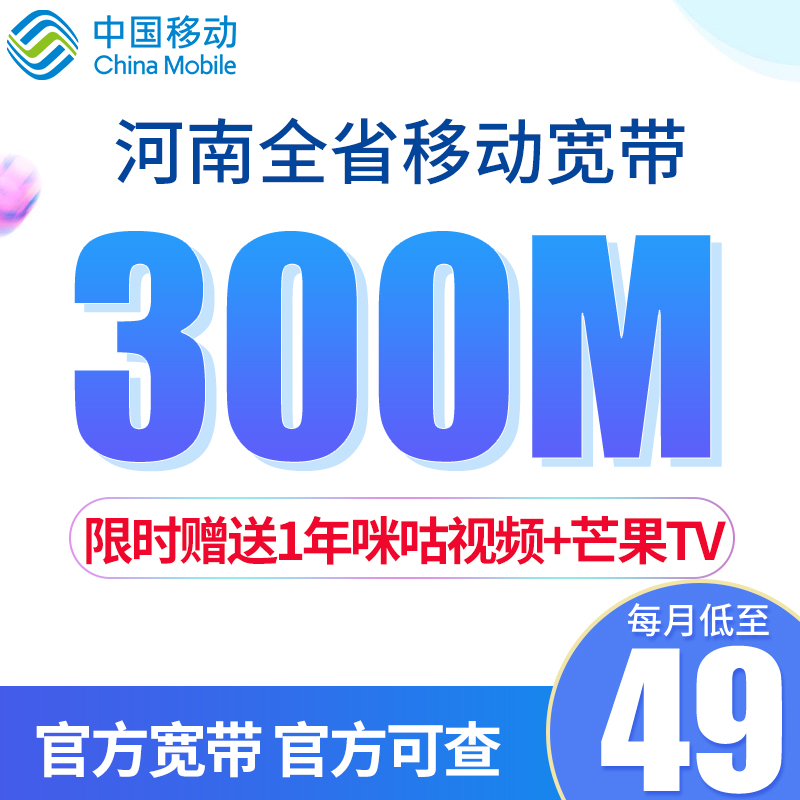 河南郑州移动宽带300M家庭网络融合套餐上门安装办理洛阳南阳周口