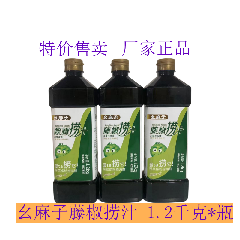 幺麻子捞汁藤椒小海鲜料汁1.2kg 拌菜拌面调料拌拜灼汁海鲜酱油,粮油调味/速食/干货/烘焙,复合调味汁/冷泡汁/糟卤类,淘宝优惠券,粉丝福利购,淘宝优惠卷