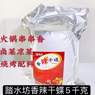 包邮踏水坊香辣干碟5kg袋装 商用干碟火锅烧烤辣椒面蘸料买多更优