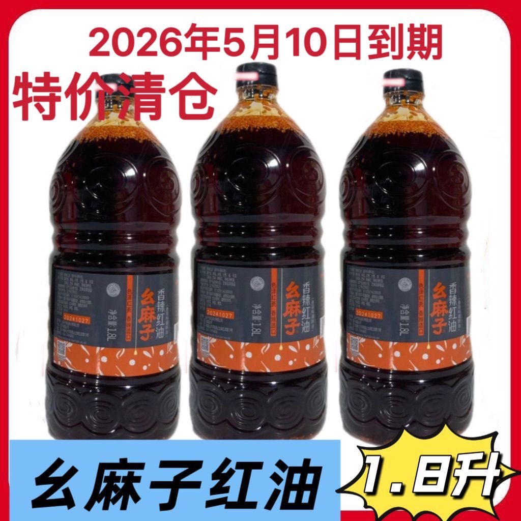 四川特产幺麻子香辣红油1.8升四川油泼辣子辣椒油拌菜凉拌调料麻,粮油调味/速食/干货/烘焙,酱油,淘宝优惠券,粉丝福利购,淘宝优惠卷