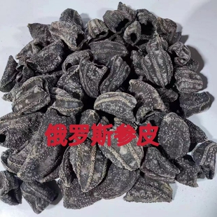 俄罗斯海参皮 淡干海参皮海产品干货饭馆酒店餐饮食材无内脏包邮