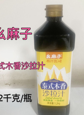 麻子泰式木香沙拉汁1.2千克水果蔬菜调料寿司拌面芝麻酱调味料