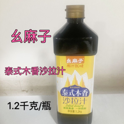 麻子泰式木香沙拉汁1.2千克水果蔬菜调料寿司拌面芝麻酱调味料