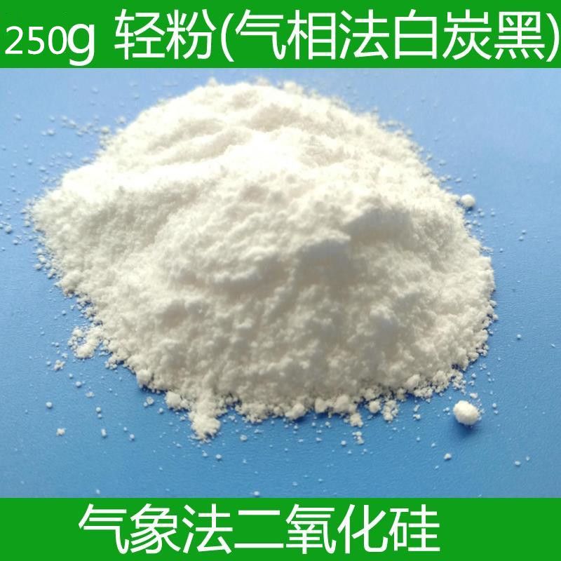 二氧化硅轻粉250g国标气象法白炭黑气相塑料填充剂油墨增稠消光剂