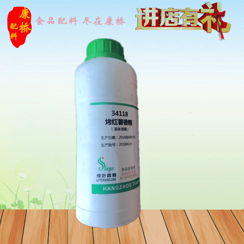 绿叶烤红薯香精/食用香精 食品添加剂/烘焙糕点钓鱼饵料水油两用