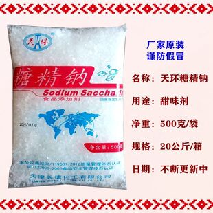 糖精钠天津天环使用糖精甜味剂爆米花蜜饯炒货专用500g原装正品
